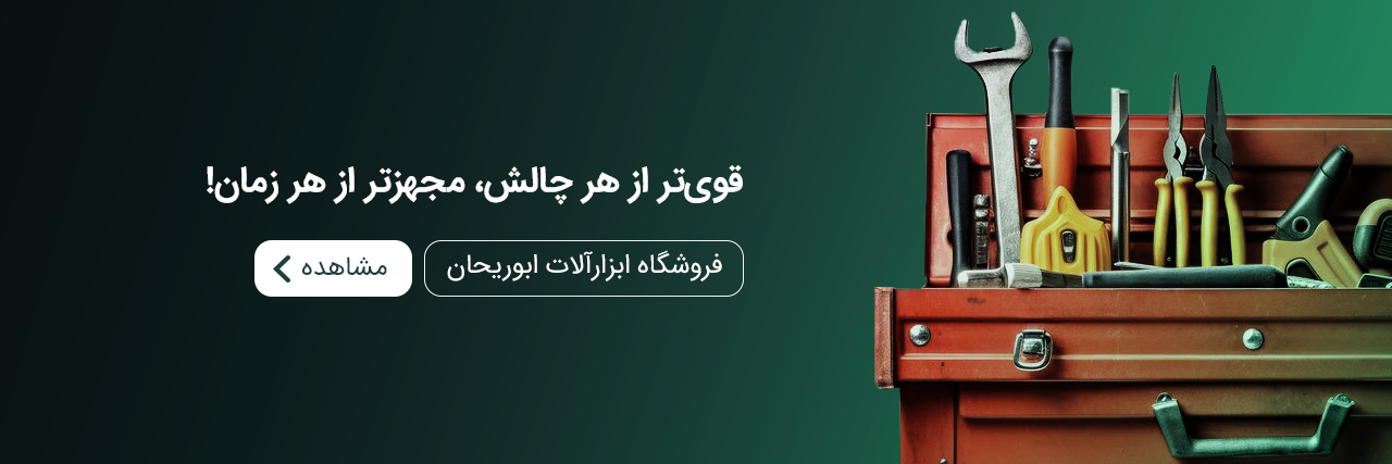 فروشگاه ابزارآلات ابوریحان