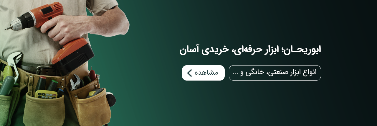 فروشگاه ابزارآلات ابوریحان