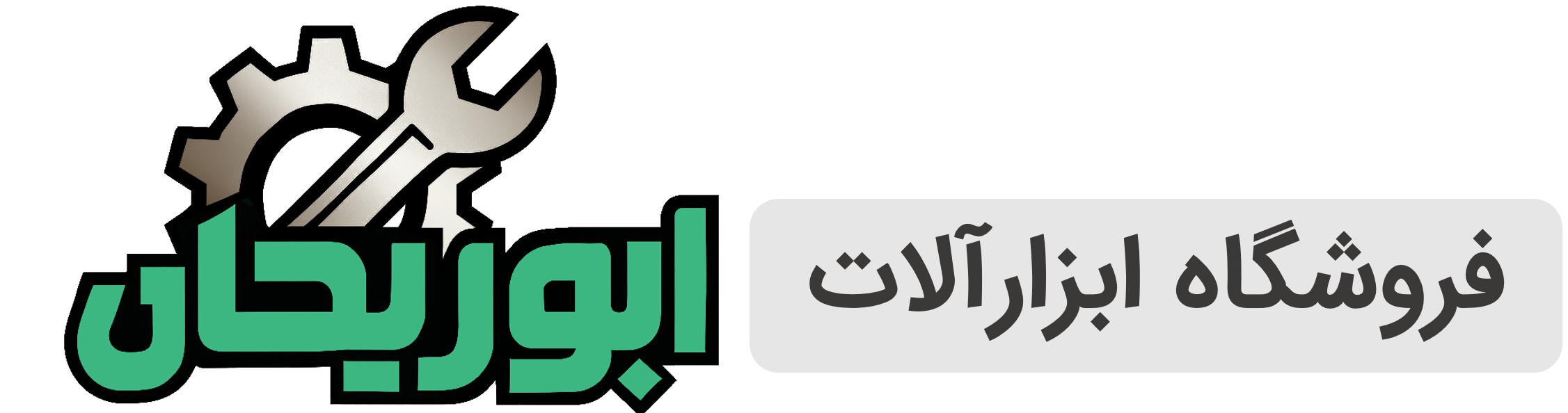 ابوریحان